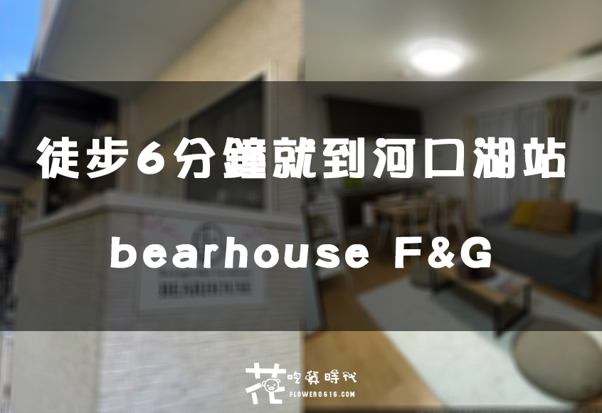 【日本河口湖住宿】bearhouse F&G 河口湖駅徒步6分鐘即可抵達 優質房東住宿推薦