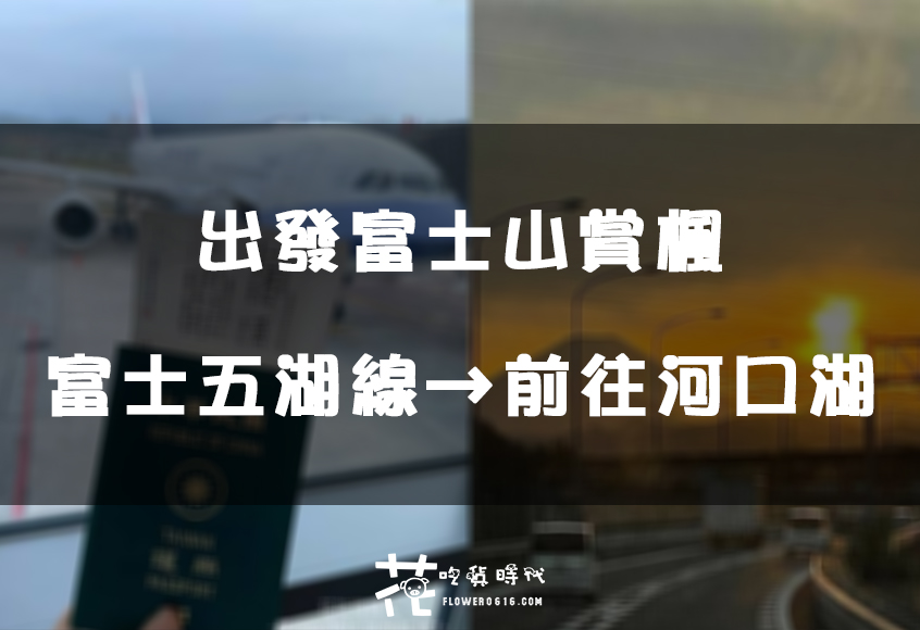 【日本追楓DAY.1】富士山河口湖賞楓 – 東京車站搭乘富士五湖線前往河口湖車站