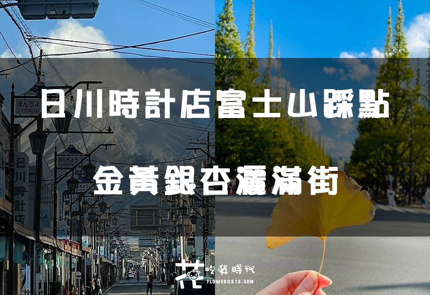 【日本追楓DAY.3、4】下吉田 日川時計店富士山拍攝、明治神宮外苑銀杏大道、新幹線前往京都