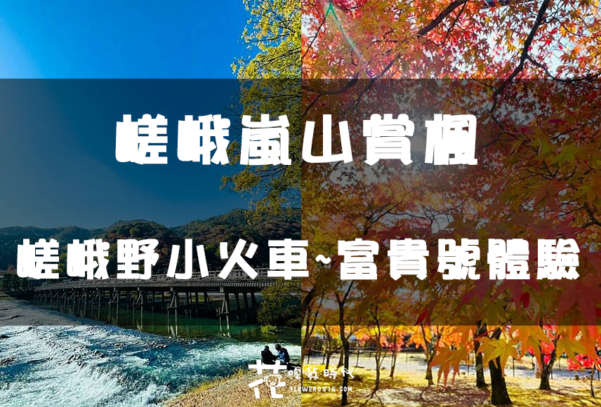 【日本追楓DAY.7、8】嵯峨嵐山小火車Rich 富貴號賞楓、渡月橋、廣川鰻魚飯、臨空城outlet