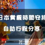 【東京、京都賞楓自由行】日本最佳賞楓時間怎麼選？富士山楓葉迴廊、嵯峨嵐山、清水寺、東福寺賞楓行程推薦