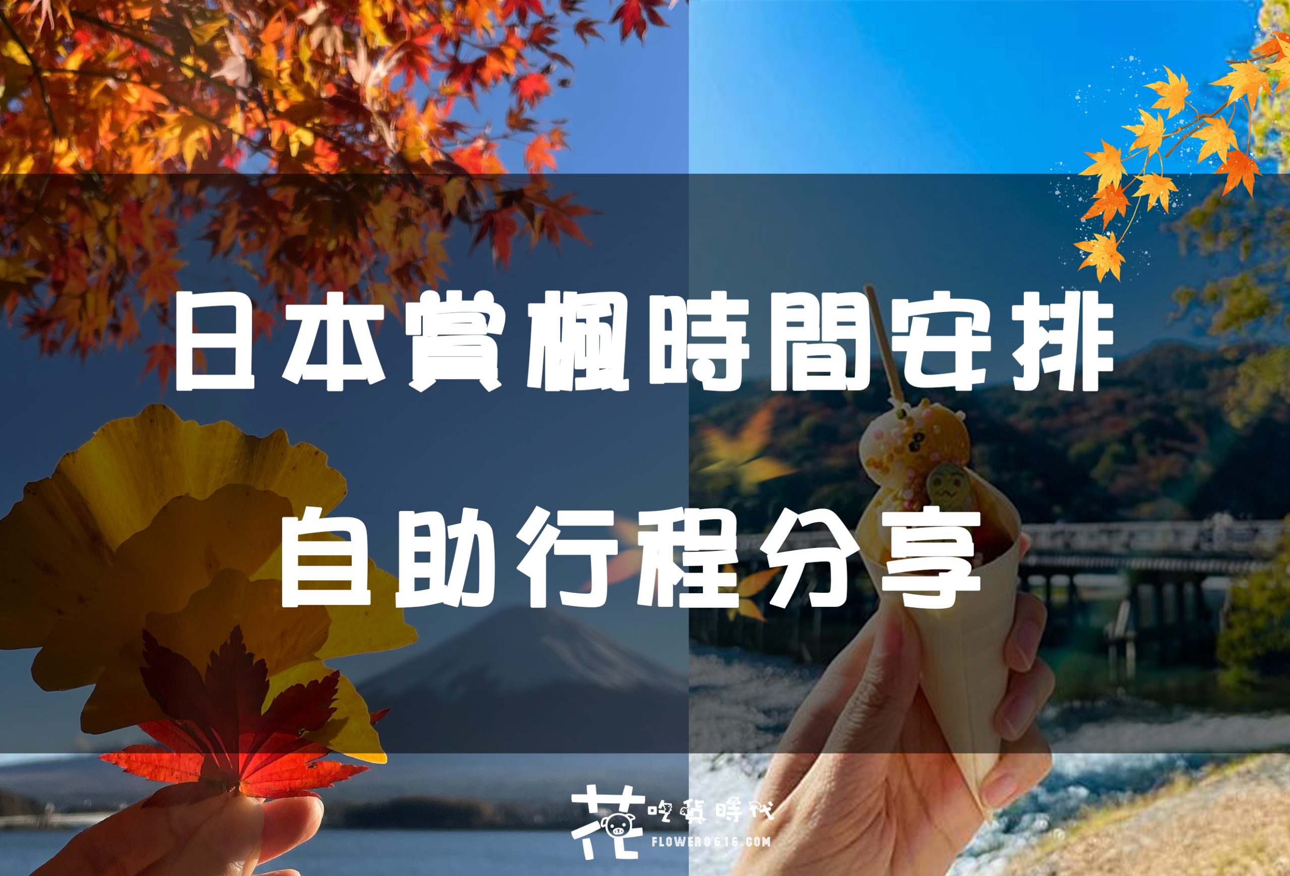 【東京、京都賞楓自由行】日本最佳賞楓時間怎麼選？富士山楓葉迴廊、嵯峨嵐山、清水寺、東福寺賞楓行程推薦