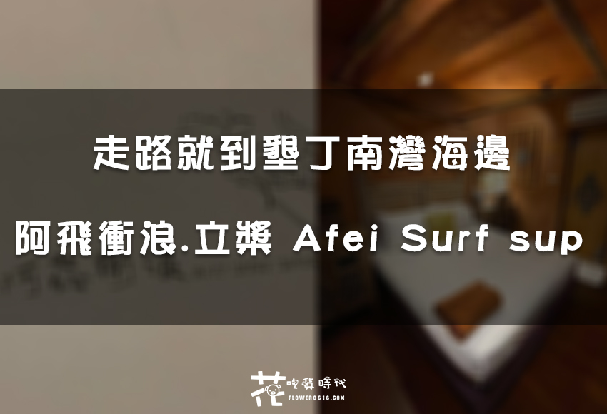 【墾丁住宿】離南灣超近！走路可到 阿飛衝浪.立槳 Afei Surf sup 附設餐酒館不怕沒宵夜