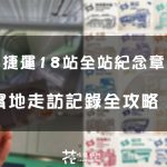 【台中集章】台中捷運18站全站紀念章蒐集！總共要花多久時間？要花多少錢？紀念章都在甚麼位置？實際走訪記錄分享