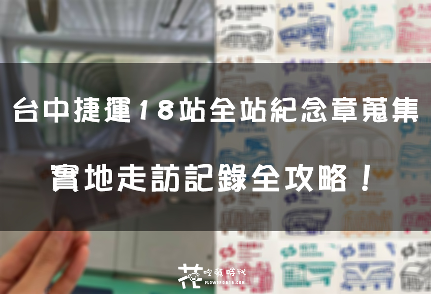 【台中集章】台中捷運18站全站紀念章蒐集！總共要花多久時間？要花多少錢？紀念章都在甚麼位置？實際走訪記錄分享