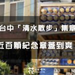 【台中清水集章】清水散步文創咖啡廳悠閒下午茶 近百顆紀念章讓你蓋到爽！