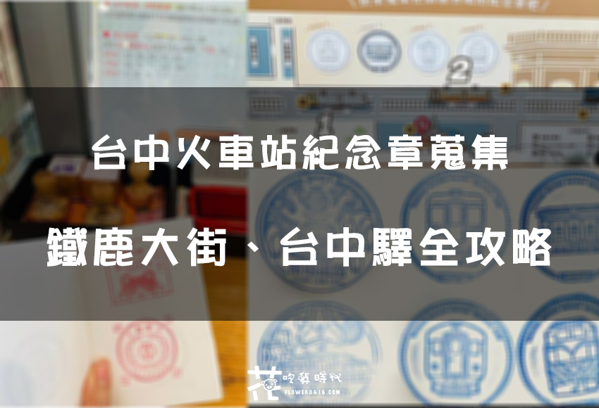 【台中集章】台中火車站紀念章蒐集 鐵鹿大街、台中驛 14顆印章集好集滿！