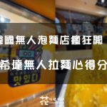 【麻希達無人拉麵心得分享】韓國無人泡麵店狂開！無人店會髒亂嗎？價錢多少？現場走一次給你看！