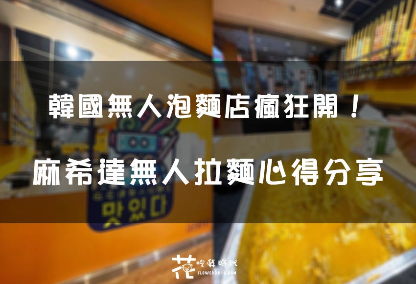 【麻希達無人拉麵心得分享】韓國無人泡麵店狂開！無人店會髒亂嗎？價錢多少？現場走一次給你看！