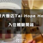 【台北住宿】香城飯店集團旗下太豪大飯店Tai Hope Hotel 雙人房評價開箱 近南京復興捷運站