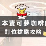 【訂位攻略】日本寶可夢咖啡廳pokemon cafe訂位超難搶？留意這些細節預約成功率超高！