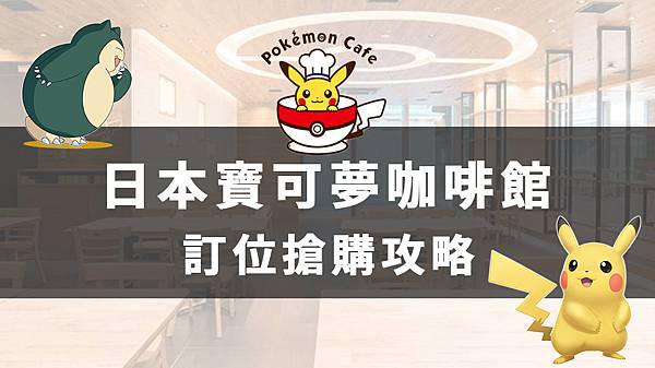 【訂位攻略】日本寶可夢咖啡廳pokemon cafe訂位超難搶？留意這些細節預約成功率超高！