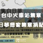 【台中集章】期間限定！台中火車站白日夢驛場蒐集白日夢紀念章 集滿就可以換白日夢想家貼紙！