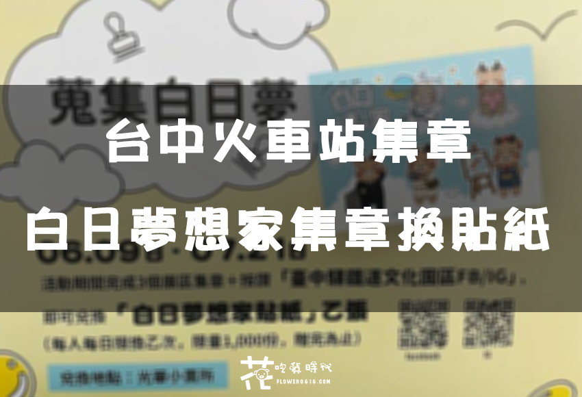 【台中集章】期間限定！台中火車站白日夢驛場蒐集白日夢紀念章 集滿就可以換白日夢想家貼紙！