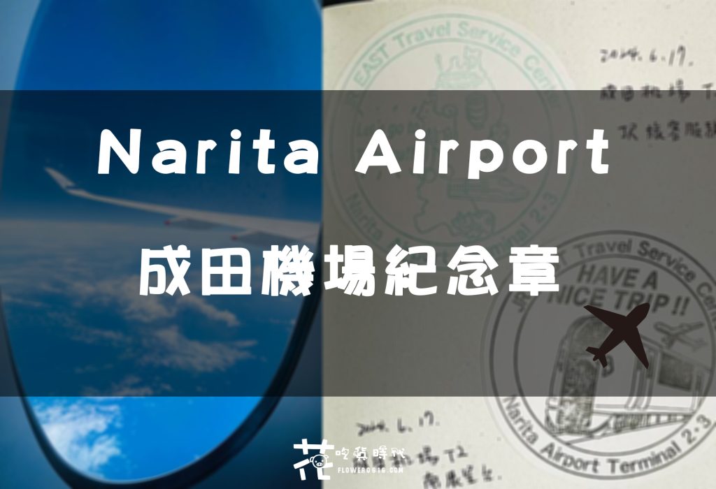 【日本集章】成田機場紀念章在哪裡？3個航廈集章位置資訊統整(含JR機場旅客服務中心紀念章)