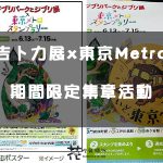 【日本集章情報】期間限定吉卜力展x東京Metro地鐵集章換貼紙活動！貼紙限量贈送 趕快來蒐集