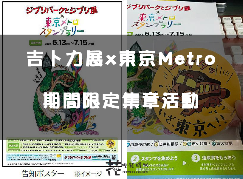 【日本集章情報】期間限定吉卜力展x東京Metro地鐵集章換貼紙活動！貼紙限量贈送 趕快來蒐集