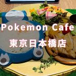 【東京美食】Pokemon Cafe值得去嗎？寶可夢咖啡廳日本橋店位置分布圖及心得分享