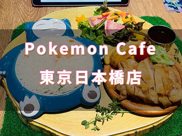 【東京美食】Pokemon Cafe值得去嗎？寶可夢咖啡廳日本橋店位置分布圖及心得分享