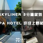 【東京住宿】搭skyliner到市區最方便的住宿！APA HOTEL 京成上野站前 車站走路不用3分鐘即可抵達