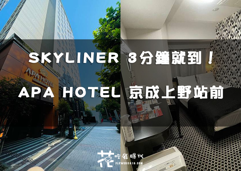 【東京住宿】搭skyliner到市區最方便的住宿！APA HOTEL 京成上野站前 車站走路不用3分鐘即可抵達