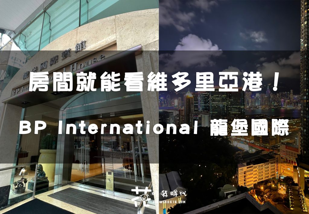 【香港住宿】房內就能看維多利亞港！徒步5分鐘就到地鐵站 B P International 龍堡國際 九龍商務酒店開箱