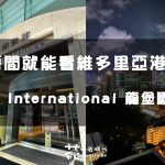 【香港住宿】房內就能看維多利亞港！徒步5分鐘就到地鐵站 B P International 龍堡國際 九龍商務酒店開箱