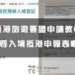 【2024最新】香港旅遊要簽證嗎？取消提交入境申報表？需要準備什麼東西？簽證申請填寫手把手教學