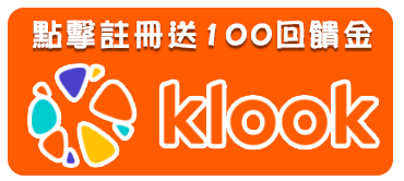 花吃貨時代：klook推薦碼註冊送100