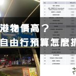 【香港旅遊】香港自由行花費要多少？預算怎麼抓？4天3夜行程費用大公開！