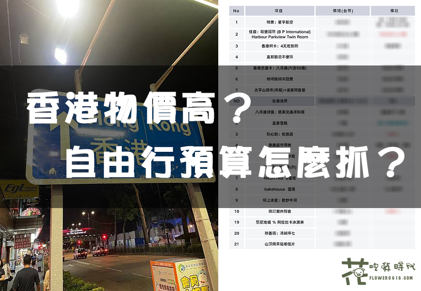 【香港旅遊】香港自由行花費要多少？預算怎麼抓？4天3夜行程費用大公開！