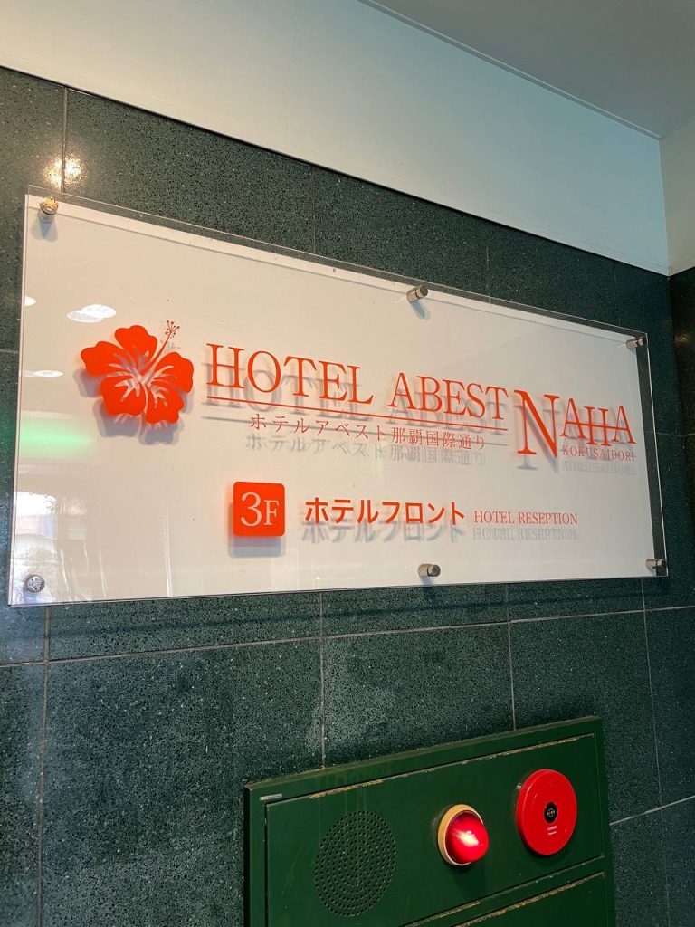 HOTEL ABEST 艾貝斯特酒店入住優缺點