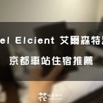 【京都住宿】京都八條口 Elcient 飯店開箱評價｜近京都車站、唐吉訶德與超商的高機能飯店