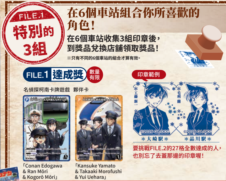 名偵探柯南:獨眼的殘像集章活動