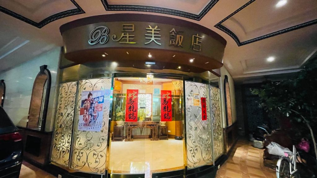 士林夜市住宿：星美休閒飯店