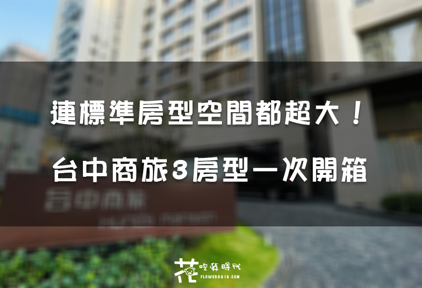 【台中住宿】住過回不去！台中商旅3種房型一次開箱，房大、機能強、交通超便利！
