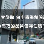 【台中住宿】連鎖平價雀客旅館 CHECKinn 青海館開箱！簡約房型、自助入住零接觸