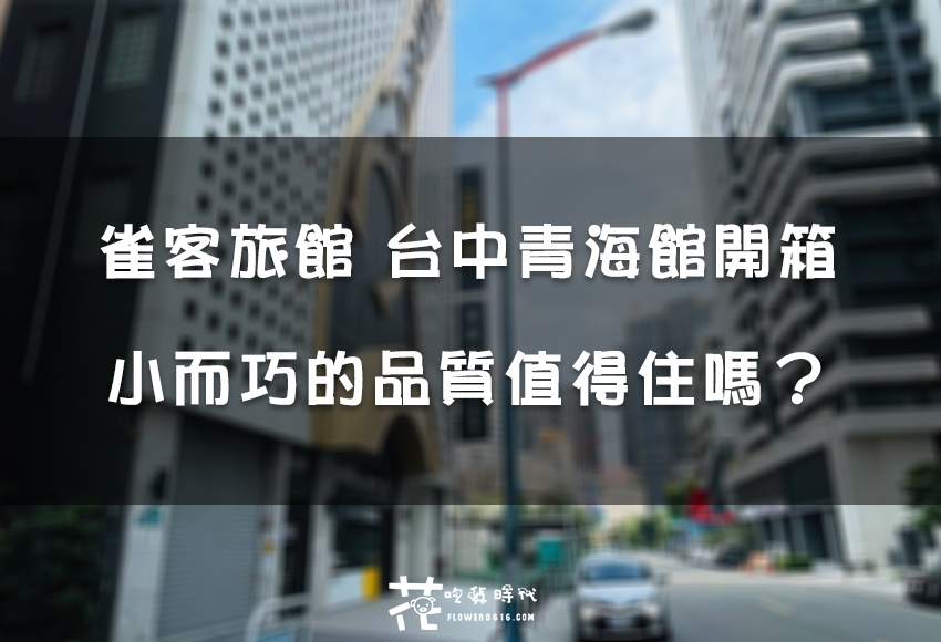 【台中住宿】連鎖平價雀客旅館 CHECKinn 青海館開箱！簡約房型、自助入住零接觸