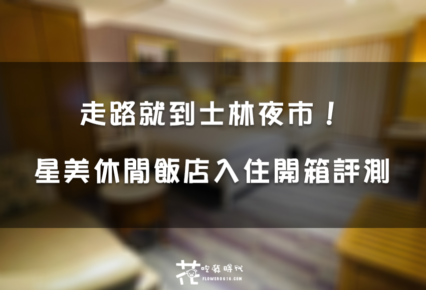 【台北住宿】星美休閒飯店入住實拍評價！到士林夜市超方便！