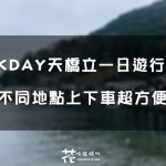【日本旅遊】大阪到京都交通方式再+1！天橋立、伊根舟屋一日遊KKDAY行程實際體驗分享推薦