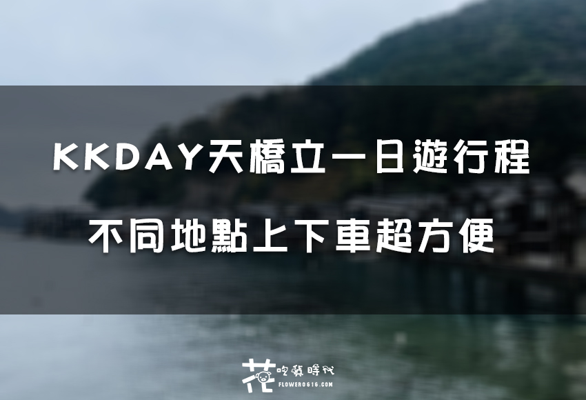 【日本旅遊】大阪到京都交通方式再+1！天橋立、伊根舟屋一日遊KKDAY行程實際體驗分享推薦