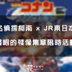 【日本集章情報】JR東日本x名偵探柯南 劇場版「獨眼的殘像」 集章活動！集滿3組就有獎賞！