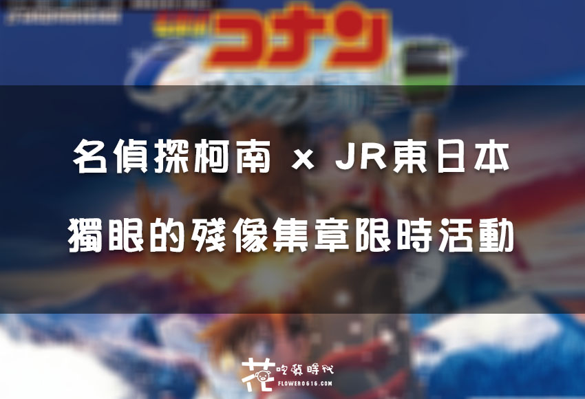 【日本集章情報】JR東日本x名偵探柯南 劇場版「獨眼的殘像」 集章活動！集滿3組就有獎賞！