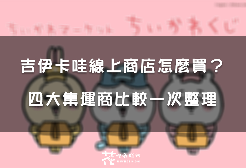 【購買教學】吉伊卡哇線上商店海外怎麼買？運費怎麼算？四大集運商比較讓你網購不求人