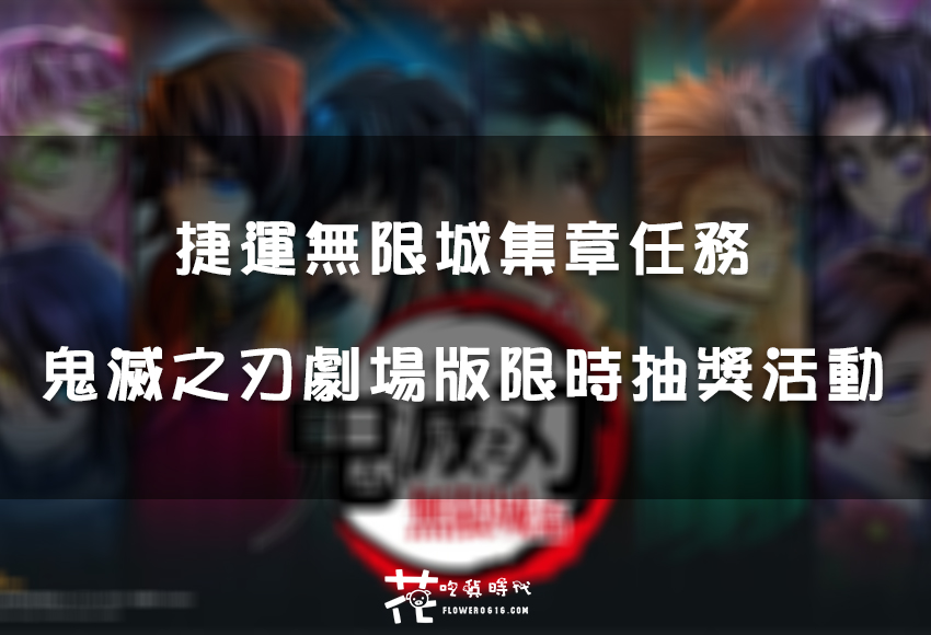 【集章情報】捷運無限城集章任務：鬼殺隊台北集結！鬼滅之刃限時集章抽好禮