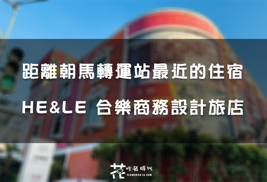 【台中住宿】 朝馬轉運站下車即入住！HE&LE 合樂商務設計旅店(含早餐)開箱體驗分享