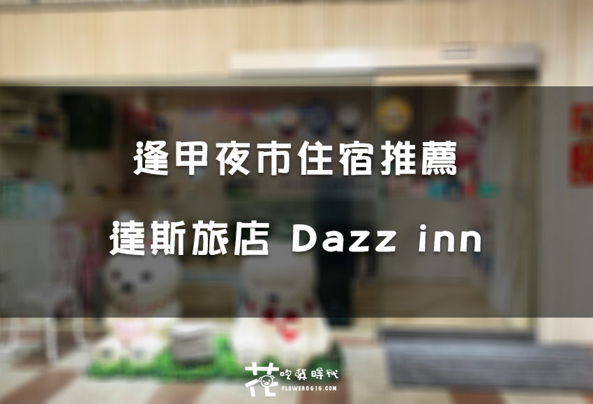 【台中住宿】下樓就是逢甲夜市！鬧街中還能安靜休息嗎？達斯旅店 Dazz inn入住開箱分享