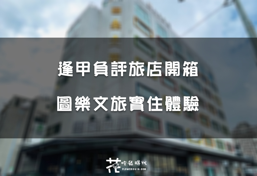 【台中住宿】逢甲周邊旅店踩點！負評旅店圖樂文旅真的這麼差嗎？實際體驗心得分享