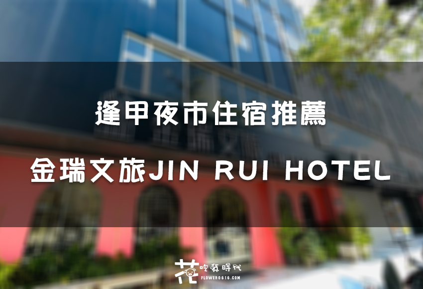 【台中住宿】逢甲夜市走路2分鐘！金瑞文旅咖啡奶茶喝到飽，CP值爆表開箱