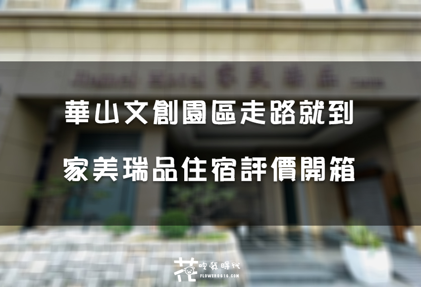 【台北住宿】華山文創周邊住宿：家美瑞品實際入住開箱評價